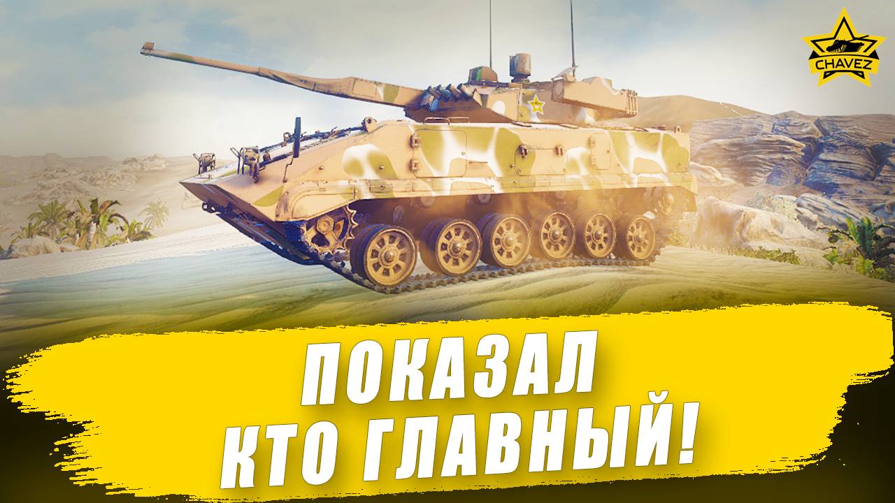 Показал кто главный! / Armored Warfare
