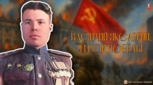 Василий Яксаргин. Герой Победы / История одного подвига