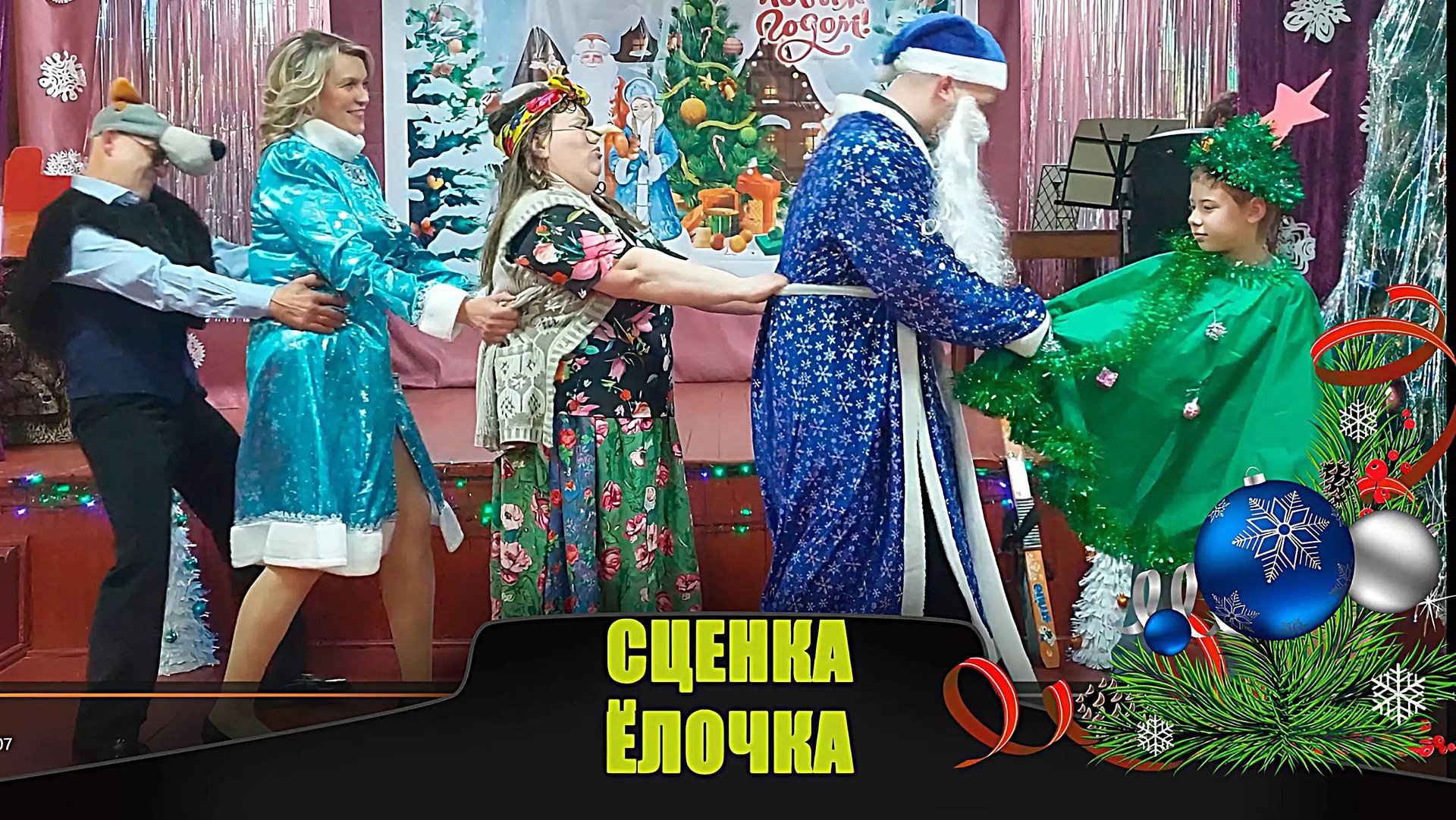 Сценка на новый год 2025 (Ёлочка) смотреть онлайн