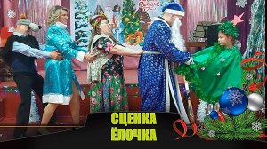 Сценка на новый год 2025 (Ёлочка)