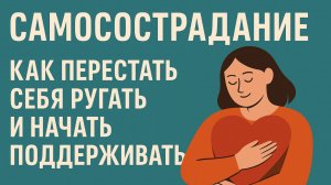 Самосострадание