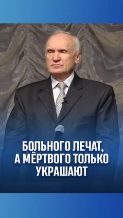 Больного лечат, а мёртвого только украшают / А.И. Осипов