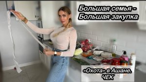 ПРОДУКТЫ МАСТХЭВ ДЛЯ БОЛЬШОЙ СЕМЬИ / ЧТО ВСЕГДА ЕСТЬ В МОЕМ ХОЛОДИЛЬНИКЕ / ЧЕК / ВЛОГ