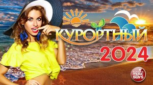 КУРОРТНЫЙ ХИТ ☀ САМЫЕ ЗАЖИГАТЕЛЬНЫЕ ХИТЫ ☀ ОТДЫХАЕМ ХОРОШО ☀