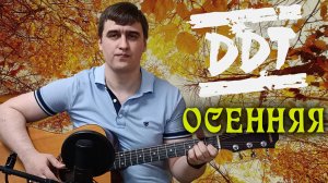 Иван Савельев - Осенняя | ДДТ | DDT | Юрий Шевчук | Акустика Кавер