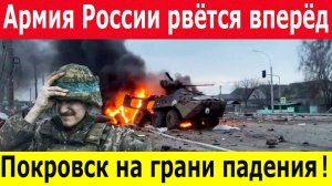 Новости СВО на 12.05.2025. Прорыв под Покровском. ВСУ в панике. Разгром ВСУ. Последние сводки СВО