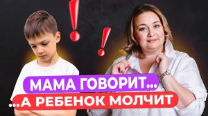 Почему ребёнок не отвечает? Ошибка, которую совершают почти все родители