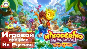 Nikoderiko: The Magical World — Director’s Cut (Игровой процесс\Gameplay, На Русском)