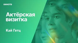 Кай Гетц из фильмов «Пророк» и «Майор Гром: Трудное детство» | Актёрская визитка