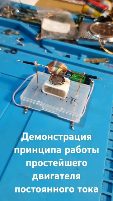 Демонстрация принципа работы простейшего двигателя п смотреть онлайн