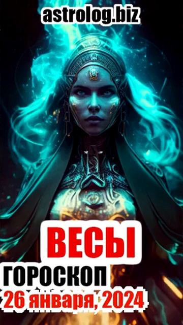 ВЕСЫ гороскоп на 26 января, 2024 смотреть онлайн