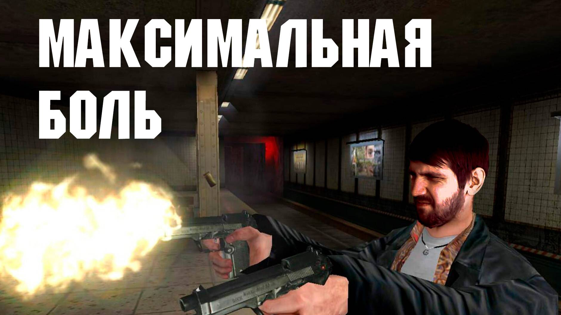Максимальная боль - часть 1 (Max Payne)