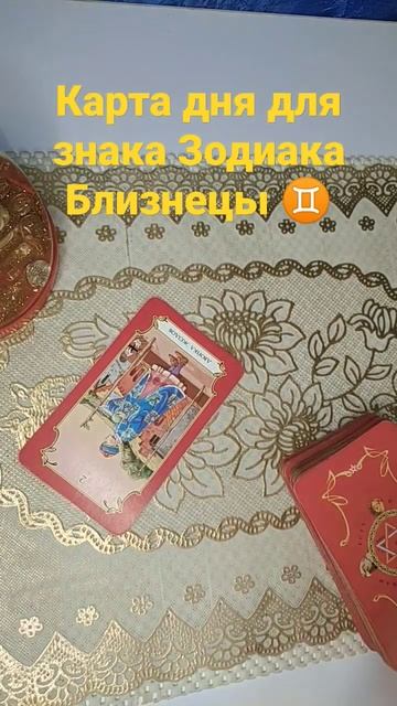 Карта дня для знака Зодиака Близнецы ♊#таронасегодня