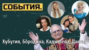 Хубутия: избиение Ван; новый Папа; пластика Дакоты; понты Бородиной; нападение на Кадышеву | СОБЫТИЯ