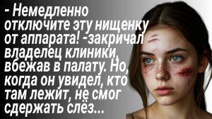 Истории из жизни/Отключите эту нищенку от аппарата/Аудиорассказы жизненные/Рассказы