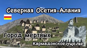 Северная Осетия-Алания