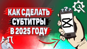 Как сделать субтитры в Кап Куте в 2025 году?