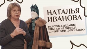 Наталья Иванова.  История создания шляпки из фильма «Сибирский цирюльник»