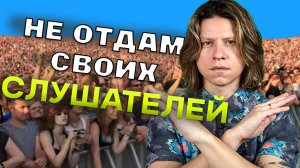 Борьба за слушателя - музыкантам страшно делиться аудиторией? Ответ в видео