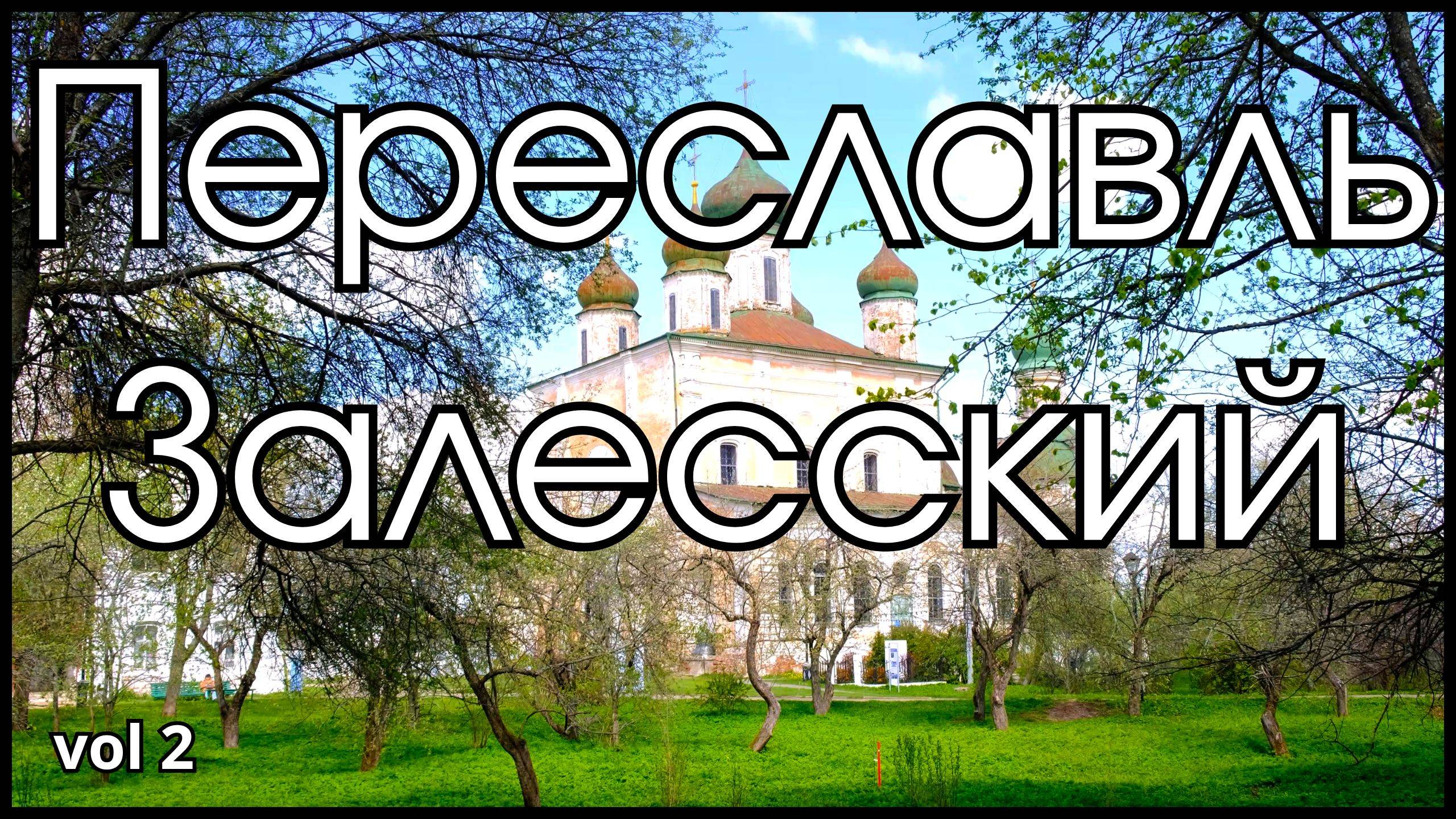 ПЕРЕСЛАВЛЬ-ЗАЛЕССКИЙ: Сквозь века и воду!