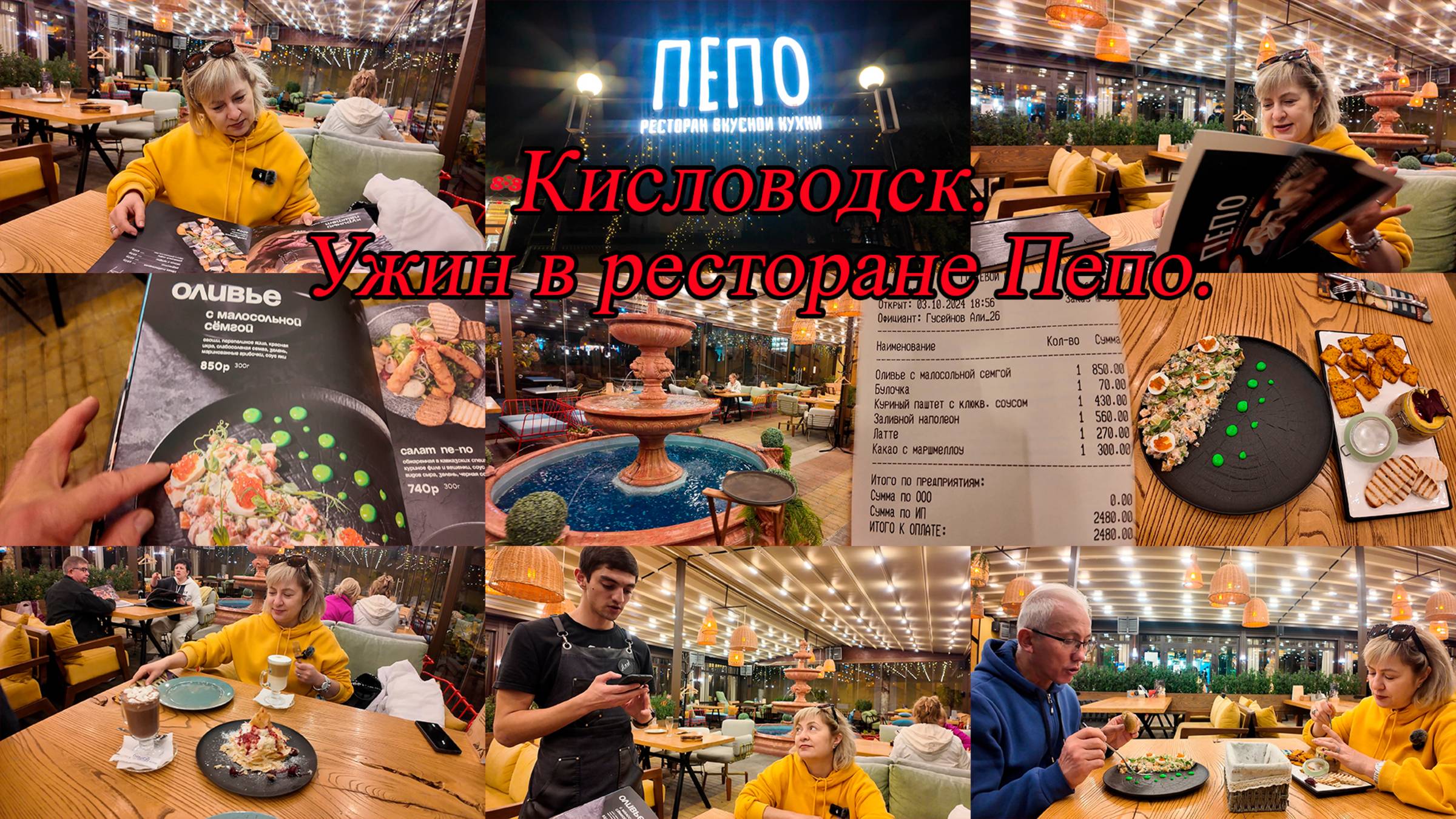 Кисловодск. Ужин в ресторане Пепо. День 5-й, часть 17-я. 03.10.2024.