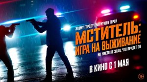 Мститель: Игра на выживание, 2024