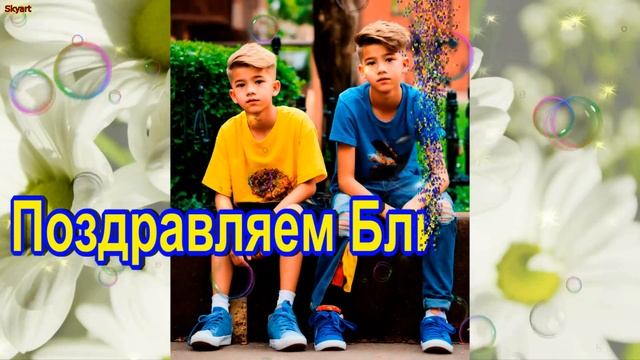 Поздравление Близнецам! С Днем Рождения, Близнецы! Ярк
