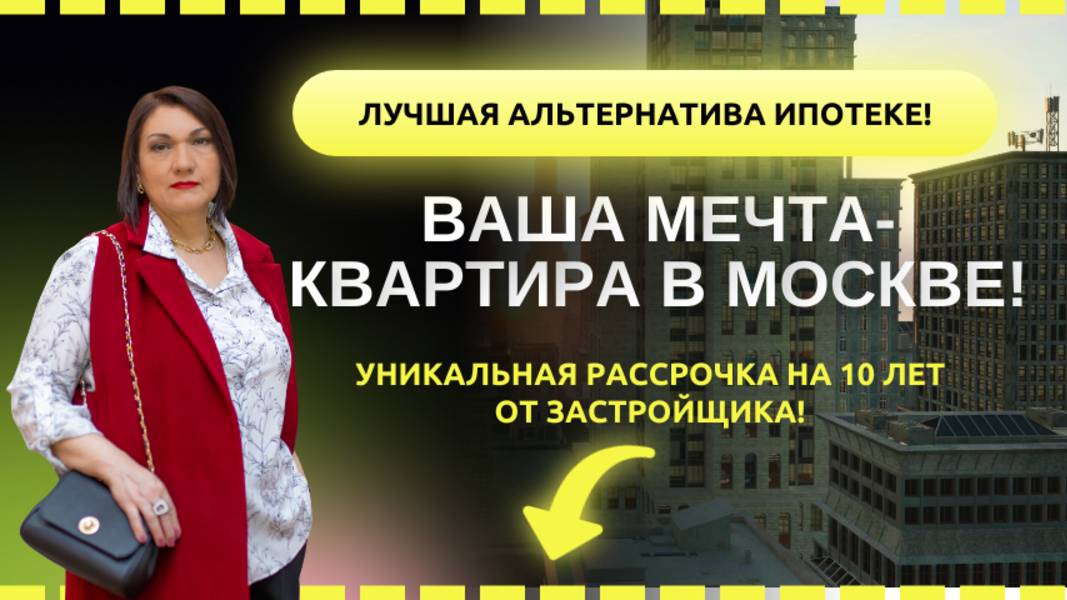 Рассрочка на квартиры в Москве на 10 лет! Альтернатива дорогой ипотеке!