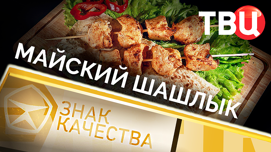 Майский шашлык. Знак качества