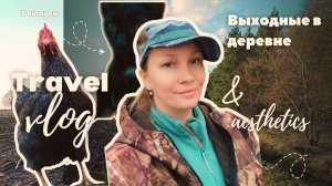 Выходные в деревне