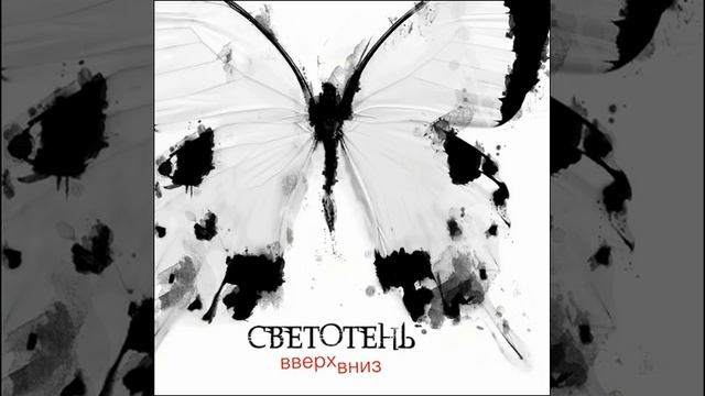 Светотень  В кислоте