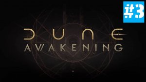 Dune: Awakening | Первый Взгляд | Арракис ЖДЕТ| Часть 3 Начало Выживания