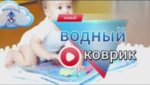 Водяной коврик для малышей от SHARKTOYS