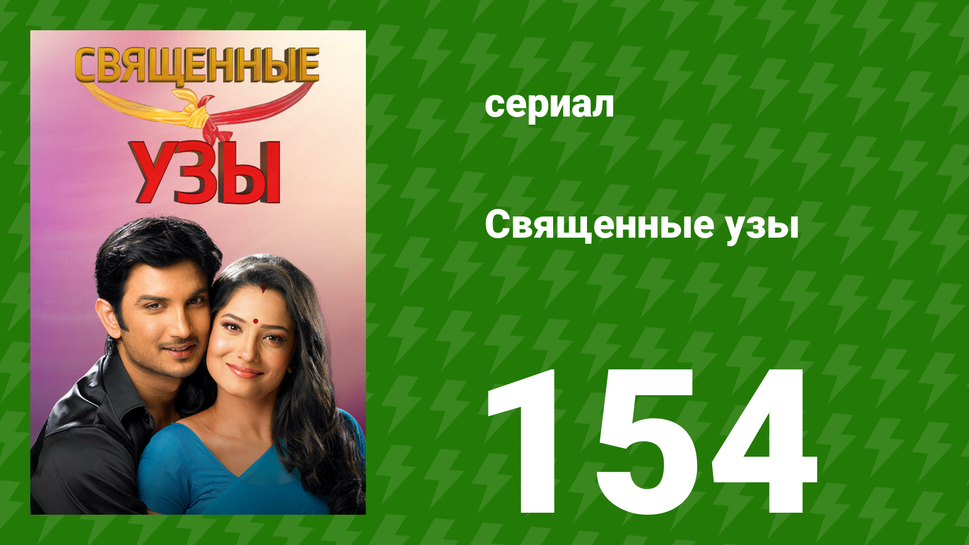 Священные узы 154 серия (сериал, 2009)