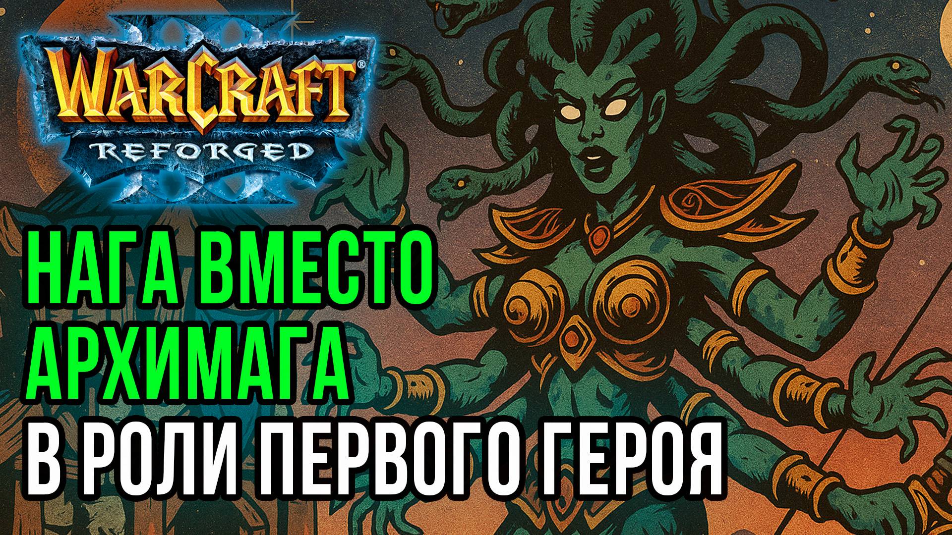 Нага первым героем от Simmons: Sini (Ne) vs Simmons (Hum) Warcraft 3 Reforged
