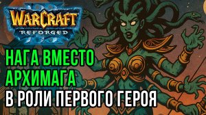 Нага первым героем от Simmons: Sini (Ne) vs Simmons (Hum) Warcraft 3 Reforged
