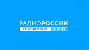 Начало новостей (Радио России (Санкт-Петербург), 28.11.2021, 10:59, 66.30 УКВ) (Моно звук)