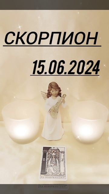 СКОРПИОН 15.06.2024 ГОД КАРТА ДНЯ #таро #tarot #гороскоп #карта смотреть онлайн