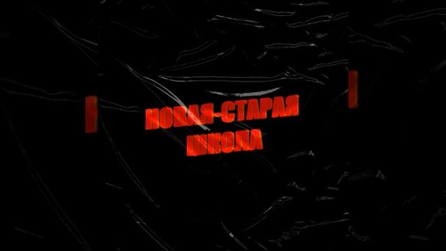 Новая-Старая Школа смотреть онлайн