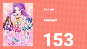 Айкацу! 153 серия (аниме-сериал, 2012)