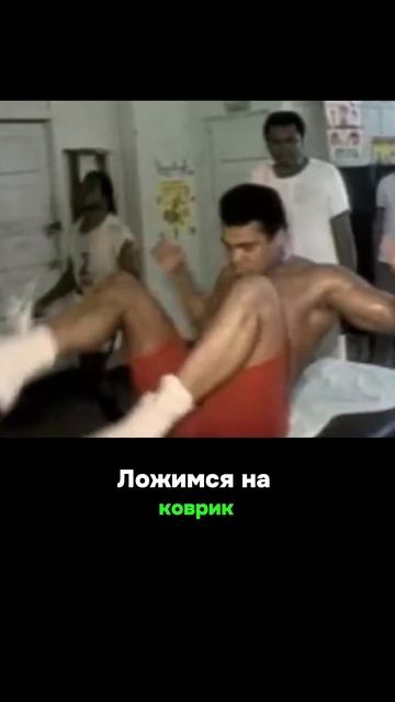 Программа тренировок пресса Мухаммеда Али