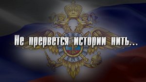 «Не прервется истории нить…»