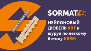 Нейлоновые дюбели KBT и шурупы для легкого бетона KBRM (SORMAT)