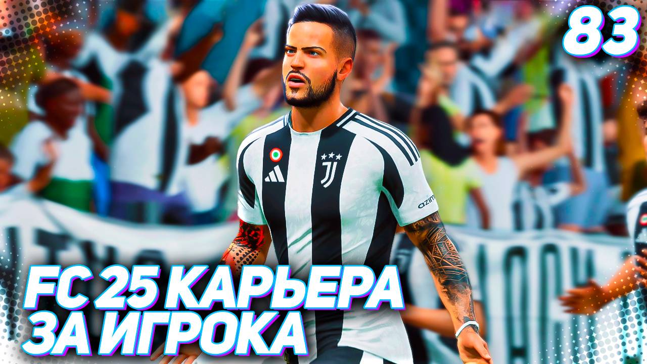 FC 25 КАРЬЕРА ЗА ИГРОКА #83 - СТАРТ 1/8 ЛИГИ ЧЕМПИОНОВ!