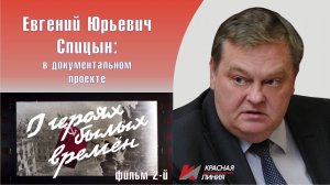 "О героях былых времен". Часть 2-я. Е.Ю.Спицын на канале "Красная Линия" в документальном фильме