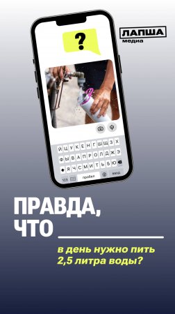 ПРАВДА, ЧТО НУЖНО ПИТЬ 2,5 ЛИТРА ВОДЫ В ДЕНЬ?