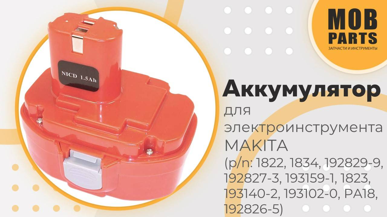 Аккумулятор для электроинструмента MAKITA (p/n: 1822, 1834, 192829-9, 192827-3, 193159-1, 1823)