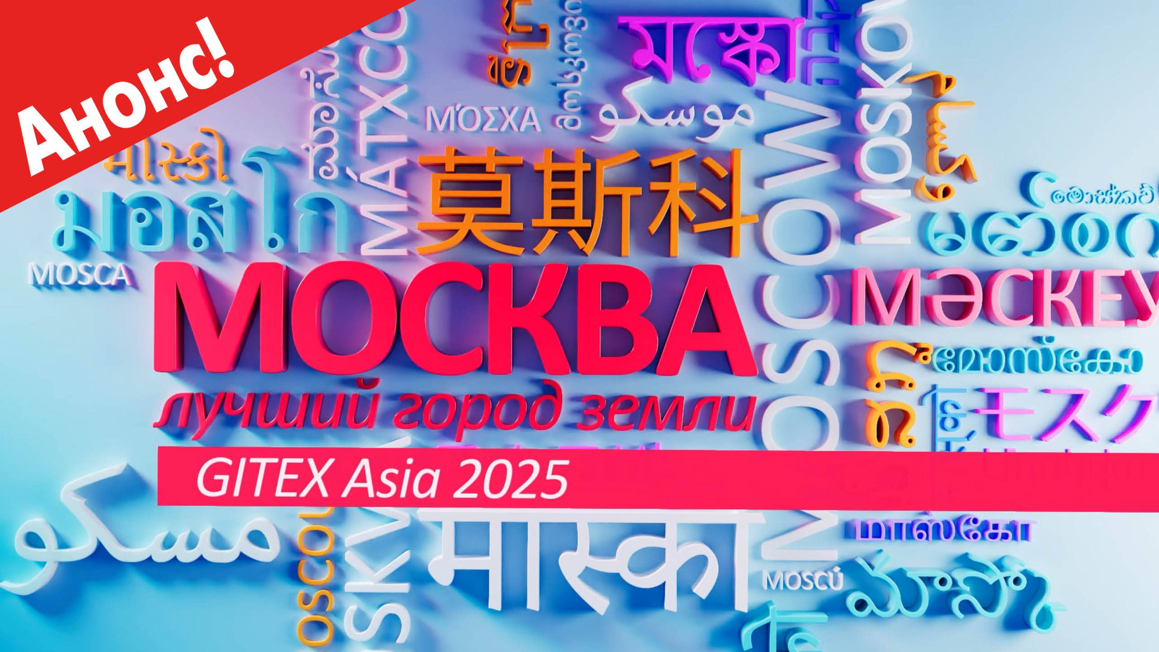 "Москва - лучший город Земли" - GITEX Аsia 2025 (Анонс)