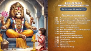 День явления господа Нрисимхадева. Спектакль. Донецкая ятра. 11.05.2025 год