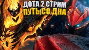 качаем ммр с нуля, лучшие тимейты доты